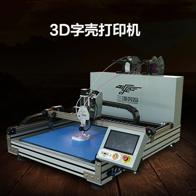 發(fā)光字3D字殼打印機(jī)SWYZ-640自動(dòng)換色免建模
