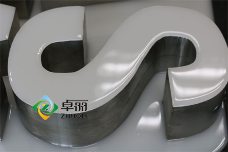 卓麗樹脂字膠