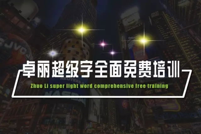 卓麗超級字培訓(xùn)