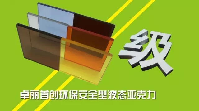 液態(tài)亞克力