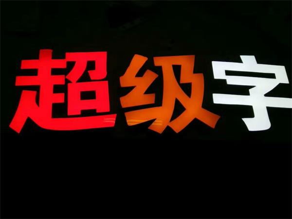 卓麗超級字膠