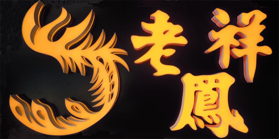 超級字
