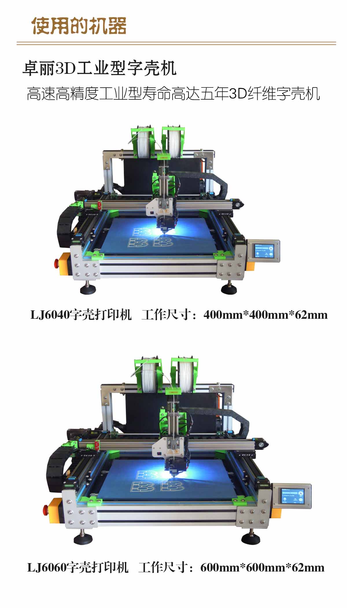 卓麗3D字殼打印機(jī)