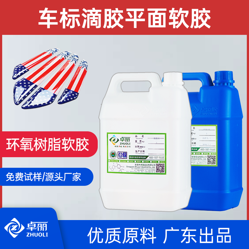 卓麗滴膠軟膠3:1高清環(huán)氧樹脂膠 超透標(biāo)牌車標(biāo)防撞條水晶平面軟膠