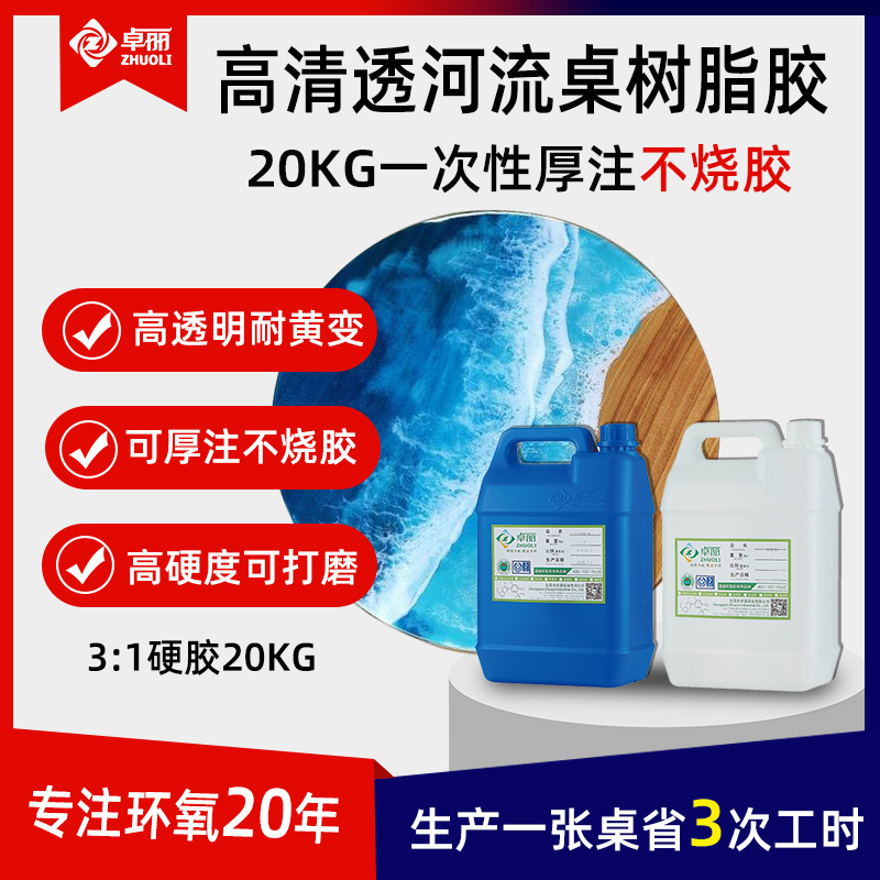 卓麗河流桌樹脂膠 3:1超清環(huán)氧樹脂膠高透明高硬度樹脂桌面河流膠