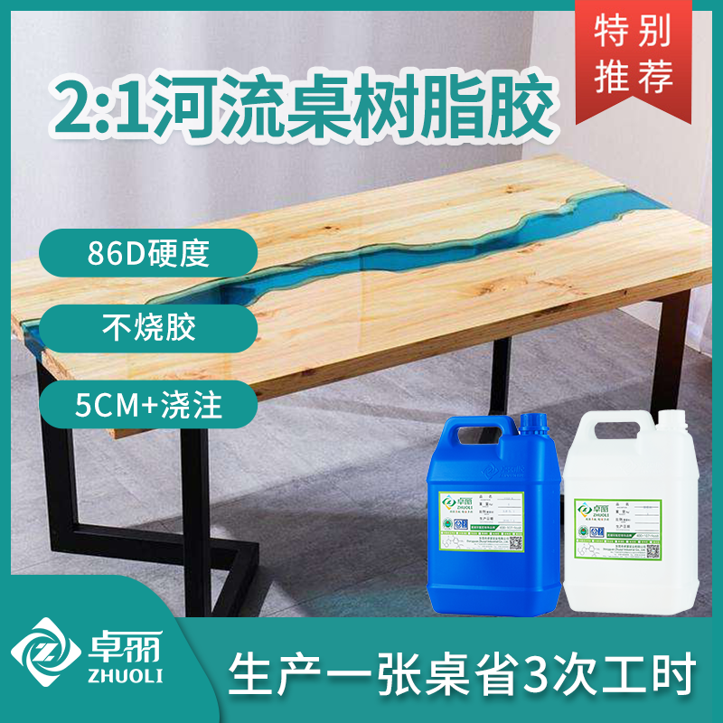 高硬河流桌膠 2:1河流桌環(huán)氧樹脂ab膠 高透明自消泡河流桌樹脂膠