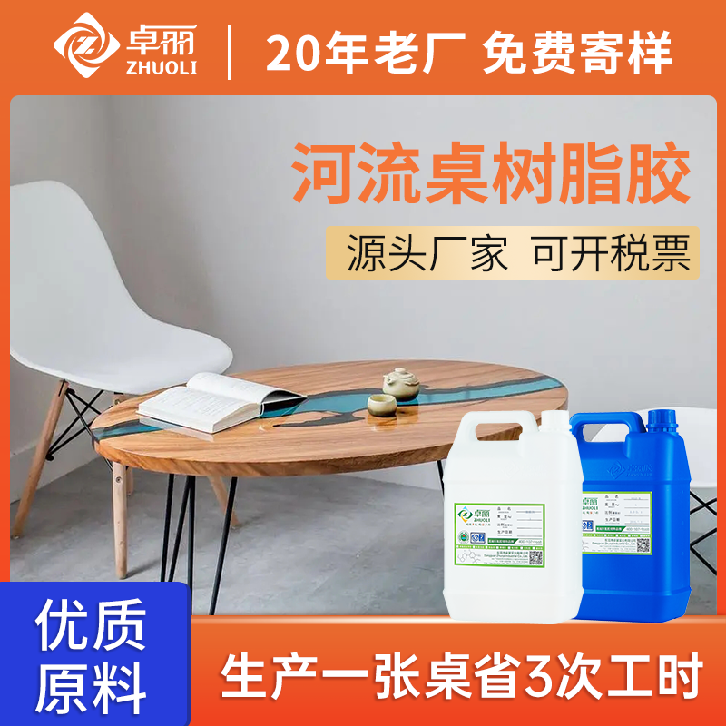 卓麗高透明河流膠3:1河流桌樹脂膠 高硬度河流桌專用環(huán)氧樹脂ab膠