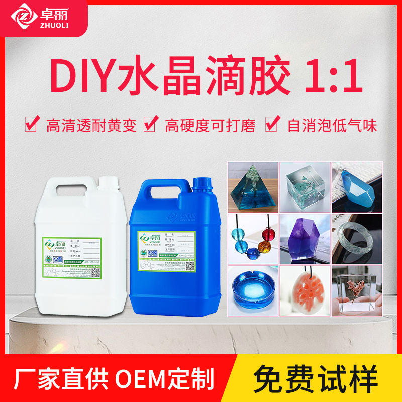 DIY手工飾品卓麗滴膠高透明水晶膠1:1環(huán)氧樹脂ab膠硬膠樹脂膠批發(fā)