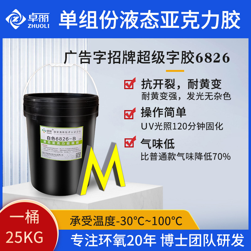 卓麗液態(tài)亞克力膠 招牌發(fā)光字超級膠 超級字專用耐黃液態(tài)亞克力膠