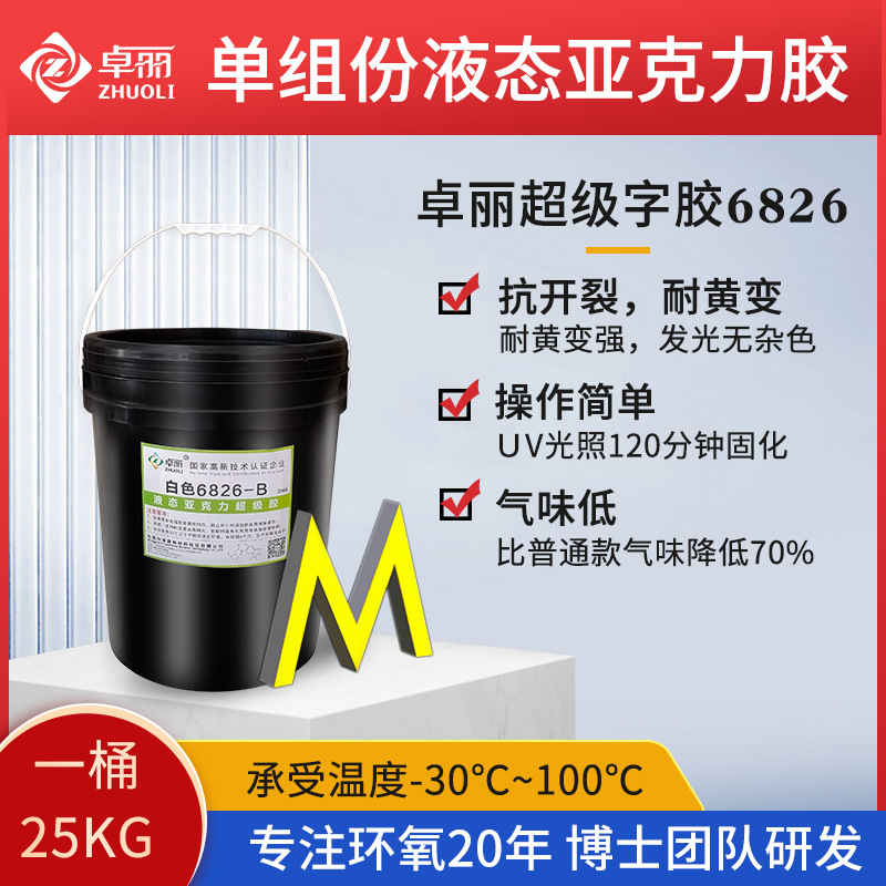 卓麗液態(tài)亞克力膠 廣告超級發(fā)光字專用膠 單組份紫外線光固化膠