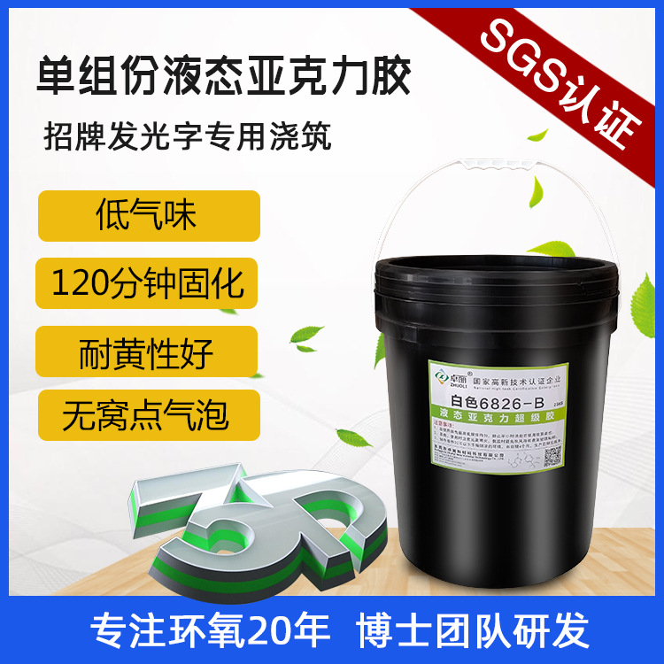 卓麗液態(tài)亞克力膠 超級字膠 廣告字專用單組份光固化膠純亞克力膠