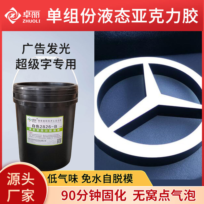 耐黃液態(tài)亞克力膠 廣告招牌超級字專用液態(tài)亞克力 單組份超級字膠