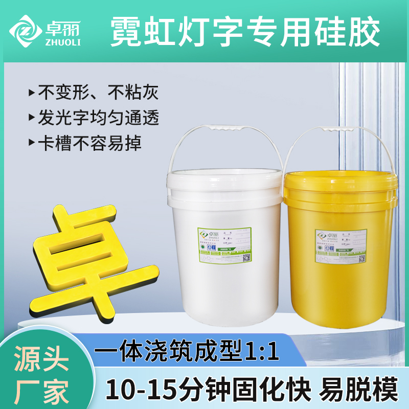 LED廣告字霓虹燈專用硅膠 一體澆筑成型1:1通透耐老化固化快硅膠