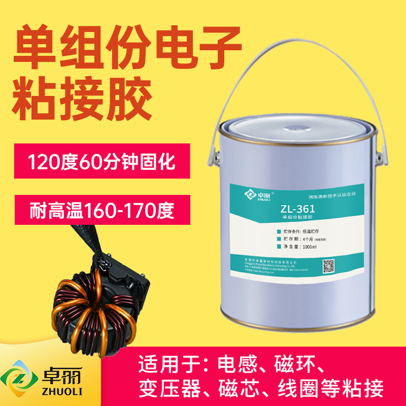 環(huán)氧單組份低溫?zé)峁棠z環(huán)氧黑膠線(xiàn)圈變壓器粘接膠低溫膠電子灌封膠