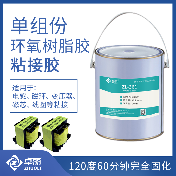 單組份環(huán)氧粘接膠 低溫?zé)峁棠z環(huán)氧膠 電子元器件線(xiàn)圈變壓器粘接膠