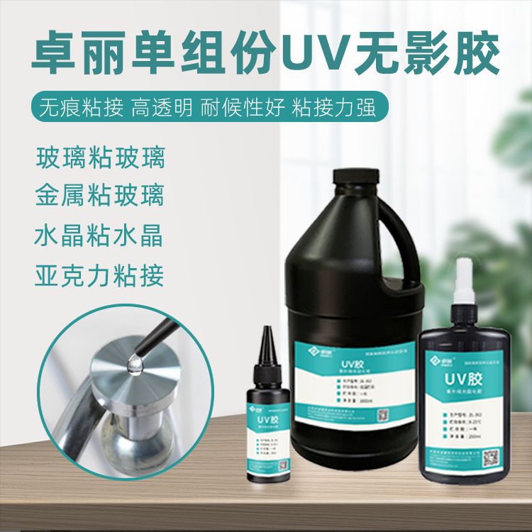 高透明uv膠 uv膠稀膠批發(fā) 亞克力金屬玻璃粘接專用無影膠水批發(fā)