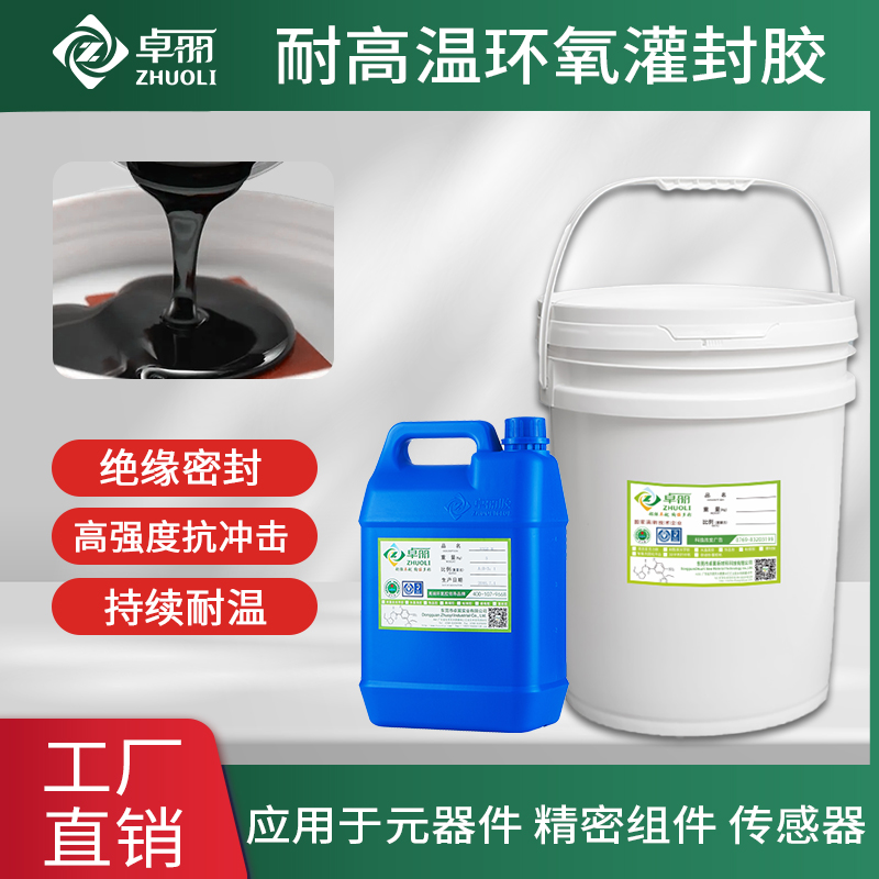 耐高溫環(huán)氧樹脂ab膠灌封膠 導熱灌封膠 鋰電池傳感器電子密封膠