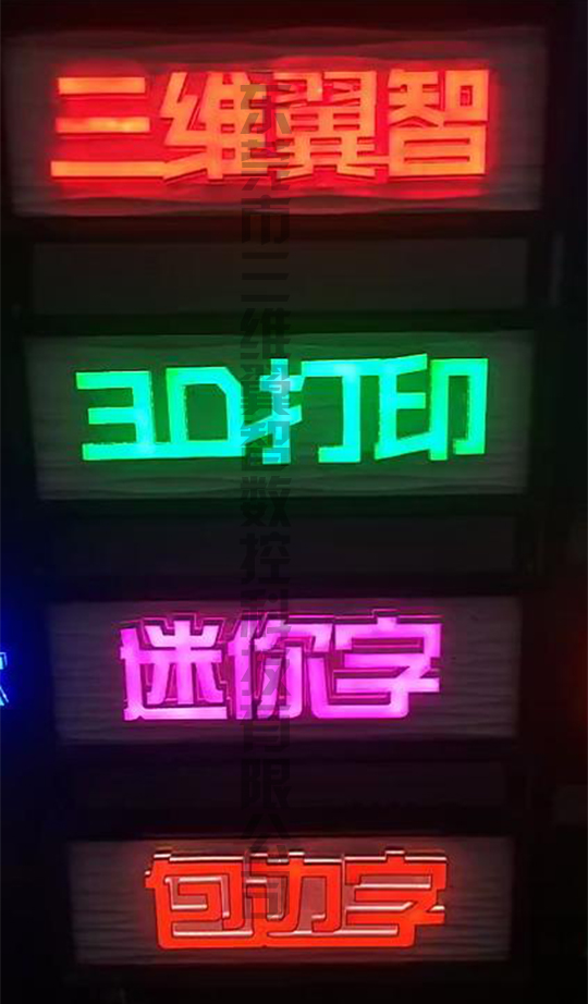 三維翼智發(fā)光字3D字殼打印機(jī)發(fā)光字效果