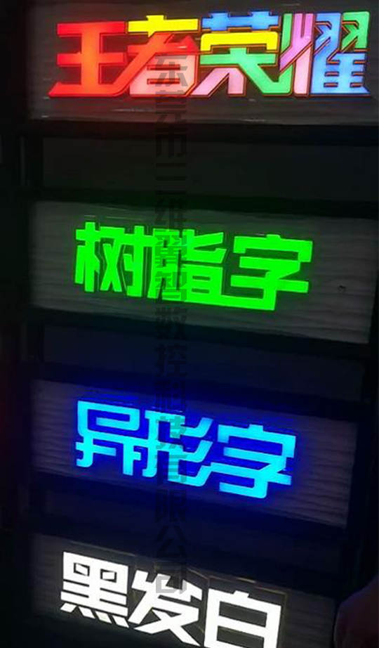 三維翼智發(fā)光字3D字殼打印機(jī)發(fā)光字效果圖