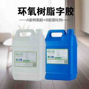 環(huán)氧樹脂膠水，樹脂字專用膠水 ab膠