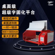 超級字固化平臺 亞克力成型設(shè)備迷你款平臺220