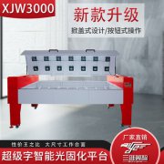 新款超級字固化平臺超大尺寸工作臺面智能光固