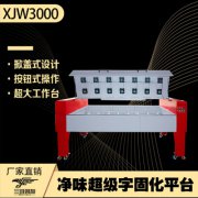 超級字設備 超級字固化平臺 按鈕式操作可移動型