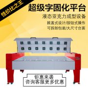 新款超級字智能光固化平臺 大尺寸最新款亞克力