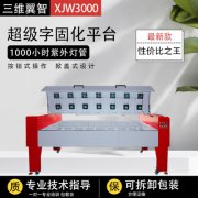 智能光固化平臺 超級字固化平臺 液態(tài)亞克力成型