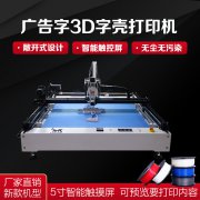 廣告發(fā)光字3d打印機 發(fā)光字制作設備 3d字殼打印