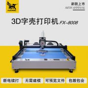 飛象發(fā)光字3d打印機 廣告字專用做字設備 3d打印