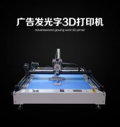 廣告發(fā)光字專用設備3d打印機 3d打印設備